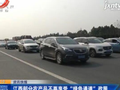 江西部分农产品不再享受“绿色通道”政策