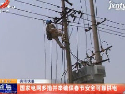 国家电网多措并举确保春节安全可靠供电