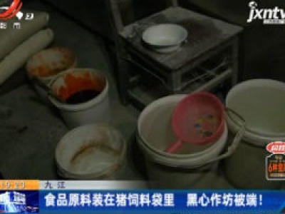 九江：食品原料装在猪饲料袋里 黑心作坊被端！