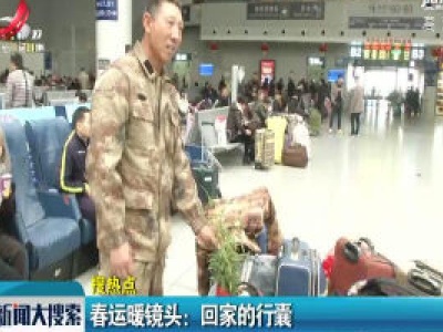 春运暖镜头：回家的行囊