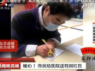 南昌：暖心！ 市民给医院送特别红包