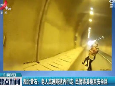 湖北黄石：老人高速隧道内行走 民警将其抱至安全区