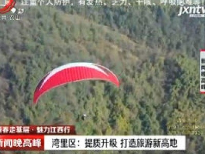 【新春走基层·魅力江西行】湾里区：提质升级 打造旅游新高地