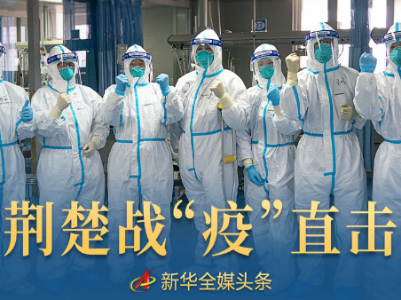 同舟共济 众志成城——荆楚战“疫”直击