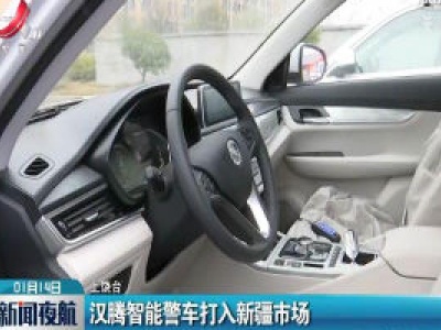 汉腾智能警车打入新疆市场
