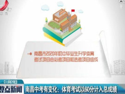 南昌中考有变化：体育考试以60分计入总成绩