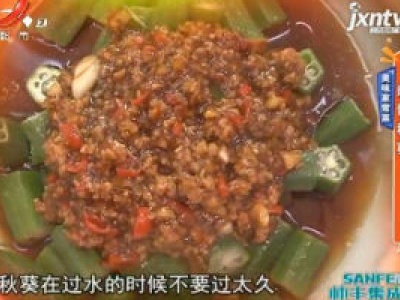 美味家常菜——肉酱秋葵