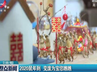 2020鼠年到 变废为宝您瞧瞧