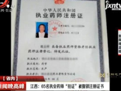 江西：65名执业药师“挂证”被撤销注册证书
