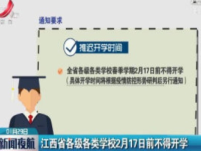 江西省各级各类学校2月17日前不得开学