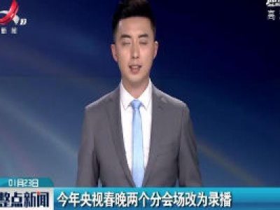 2020年央视春晚两个分会场改为录播