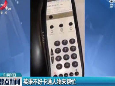 英语不好卡通人物来帮忙