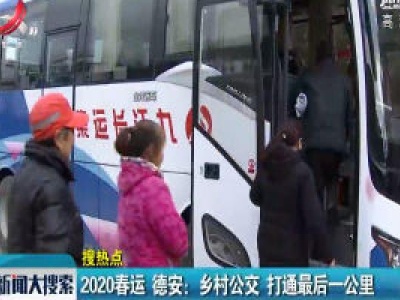 2020春运 德安：乡村公交 打通最后一公里