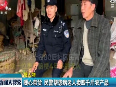 重庆：暖心带货 民警帮患病老人卖四千斤农产品