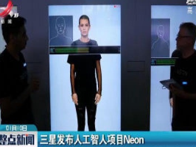 三星发布人工智人项目Neon