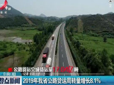 2019年我省公路货运周转量增长8.1%