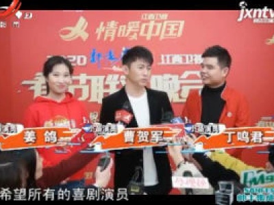 明星大拜年——曹贺军 被江西菜给的“下马威”