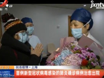 抗击疫情·上海：首例新型冠状病毒感染的肺炎确诊病例治愈出院