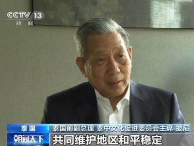泰国前副总理高度评价习主席新年贺词：中国的发展将惠及世界
