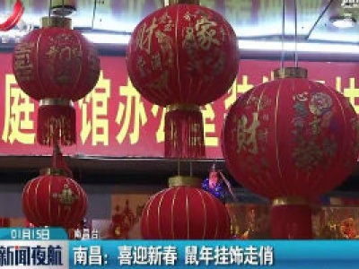 南昌：喜迎新春 鼠年挂饰走俏