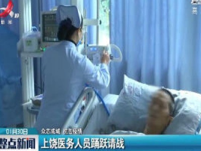 【众志成城 抗击疫情】上饶医务人员踊跃请战