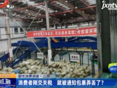 【都市消费调查·江西】消费者刚交关税 就被通知包裹弄丢了？