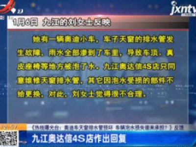 【《热线曝光台：奥迪车天窗排水管损坏 车辆泡水损失谁来承担？》反馈】九江奥达信4S店作出回复