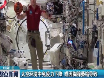 太空环境中免疫力下降 或因胸腺萎缩导致