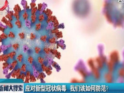 应对新型冠状病毒 我们该如何防范？