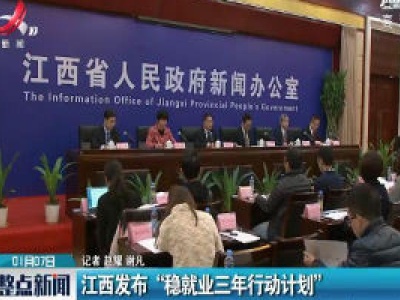 江西发布“稳就业三年行动计划”