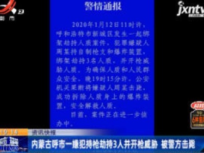 内蒙古呼市一嫌犯持枪劫持3人并开枪威胁 被警方击毙