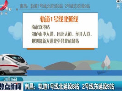 南昌：轨道1号线北延设8站 2号线东延设9站