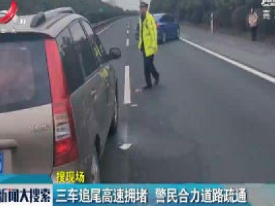沪昆高速：三车追尾高速拥堵 警民合力道路疏通