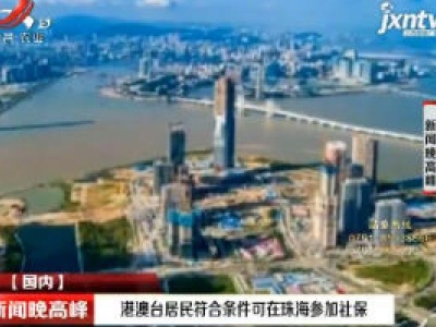 港澳台居民符合条件可在珠海参加社保