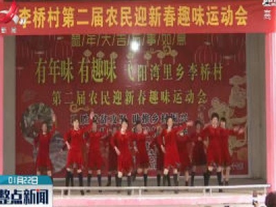 春节将至 弋阳：脱贫村运动会 欢乐迎新春