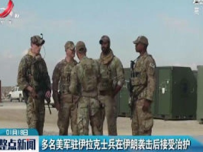 多名美军驻伊拉克士兵在伊朗袭击后接受治疗