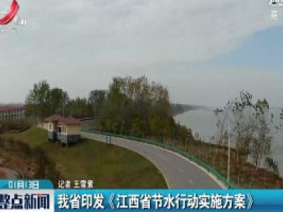 我省印发《江西省节水行动实施方案》
