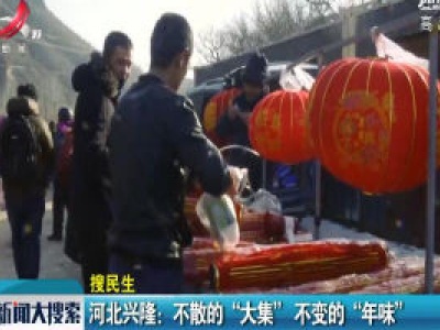 河北兴隆：不散的“大集” 不变得“年味”