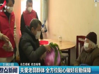 【众志成城 抗击疫情】吉安：关爱老弱群体 全方位贴心做好后勤保障