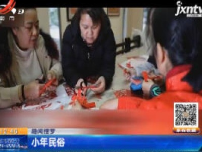 【趣闻搜罗】小年民俗