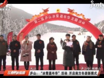 九江庐山：“冰雪嘉年华”活动 开启南方冬游新模式