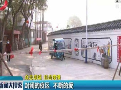 【众志成城 抗击疫情】封闭的疫区 不断的爱
