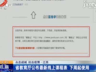 【众志成城 抗击疫情】江西：省教育厅公布最新线上课程表 2月24日起使用