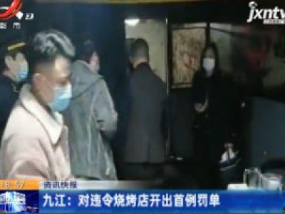 九江：对违令烧烤店开出首例罚单