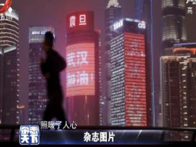全国各地建筑亮灯为武汉加油 最美祝福闪亮夜空