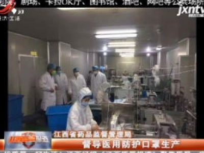 江西省药品监督管理局：督导医用防护口罩生产