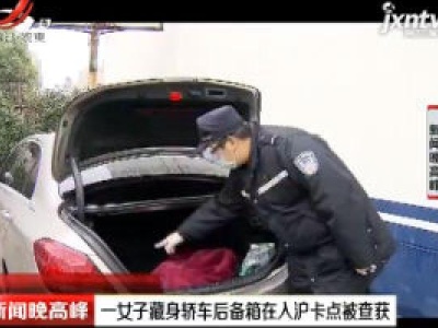一女子藏身轿车后备箱在入沪卡点被查获