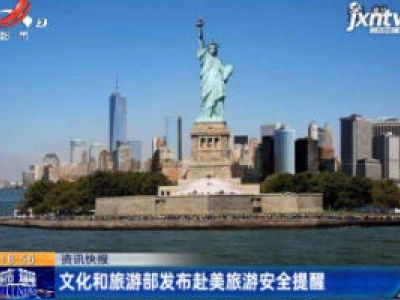 文化和旅游部发布赴美旅游安全提醒