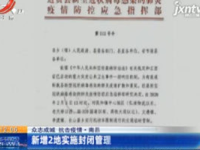 【众志成城 抗击疫情】南昌：新增2地实施封闭管理
