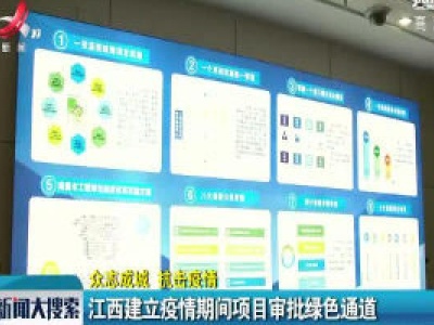 【众志成城 抗击疫情】江西建立疫情期间项目审批绿色通道